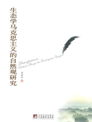cover image of 生态学马克思主义自然观研究 (Study on Ecological Marxist View of Nature)